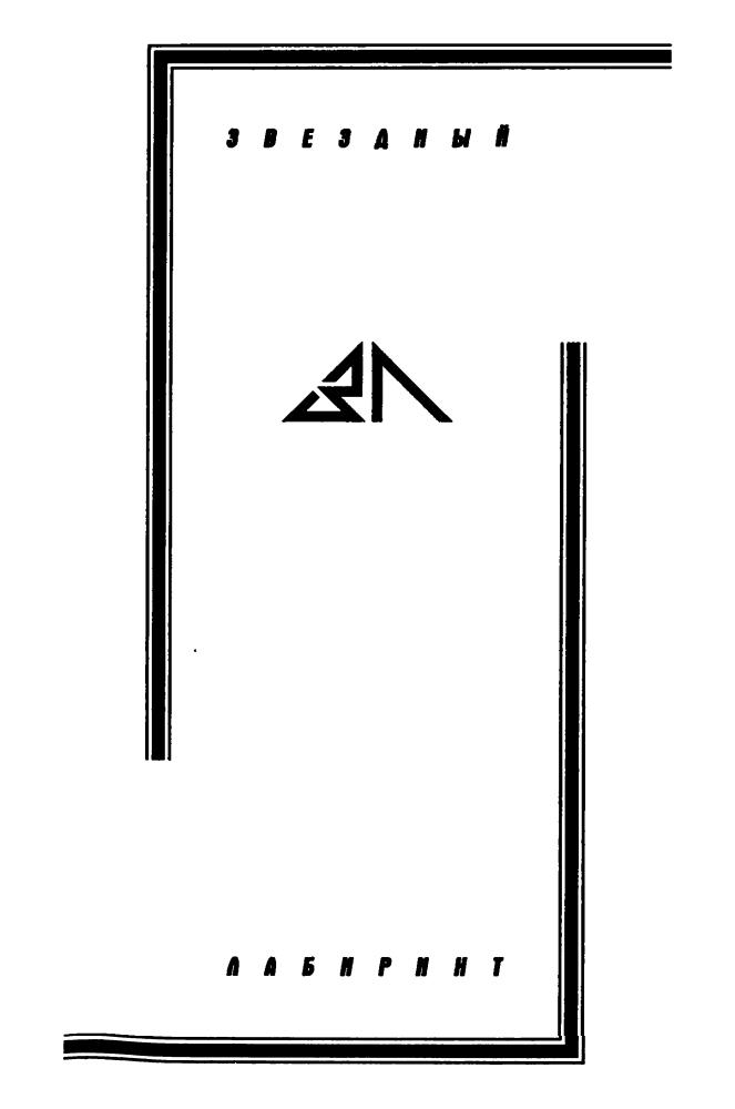 Щеглов С. - Дипломат особого назначения (Звёздный лабиринт) - 2000_pic5.jpg