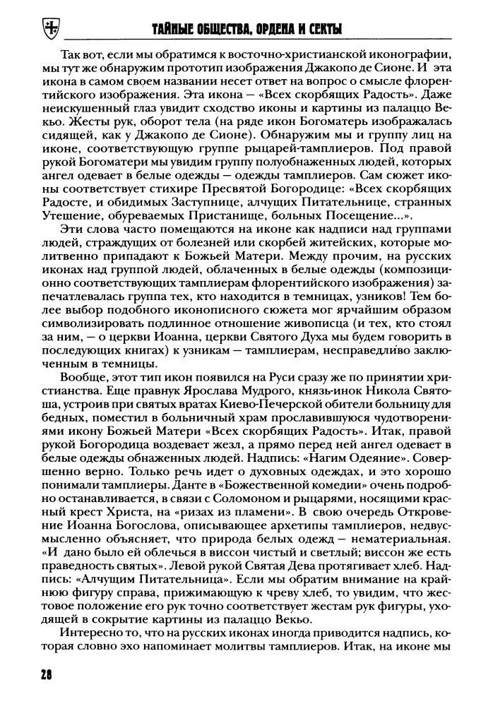 Смирнов В. - Чаша Господня. Воскресение тамплиеров (Тайные общества, ордена и секты) - 2005_pic30.jpg