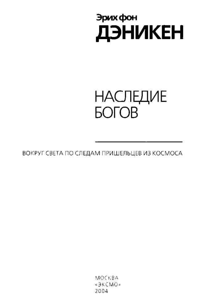 Дэникен, Э. фон - Наследие богов (Тайны древних цивилизаций) - 2004_pic5.jpg