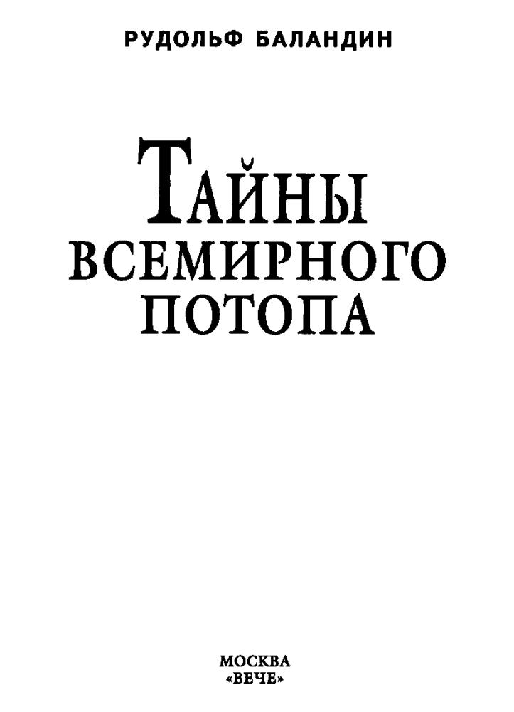 Баландин Р. - Тайны всемирного потопа (Тайны веков) - 2004_pic5.jpg