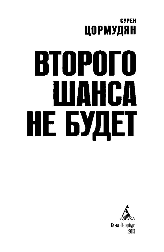 Цормудян С. - Второго шанса не будет (Азбука-фантастика) - 2013_pic5.jpg