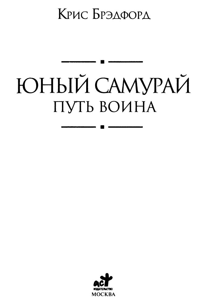 Брэдфорд К. - Юный самурай. Путь воина (Историческая библиотека) - 2009.djvu_pic5.jpg