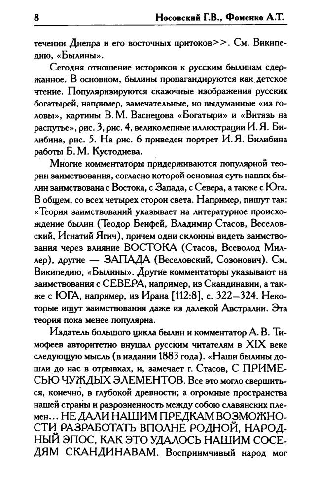 Носовский Г., Фоменко А. - КАК БЫЛО НА САМОМ ДЕЛЕ. Соловей Разбойник, остров Буян и Крым (Как было на самом деле) - 2020_pic10.jpg