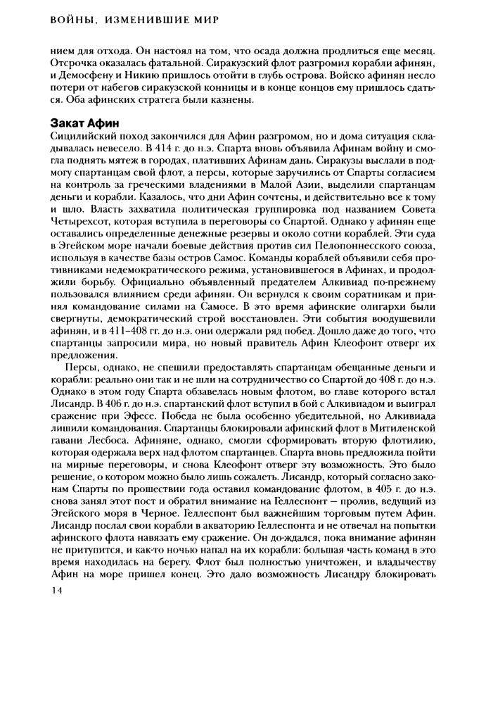 Мессенджер Ч. - Войны, изменившие мир - 2010_pic15.jpg