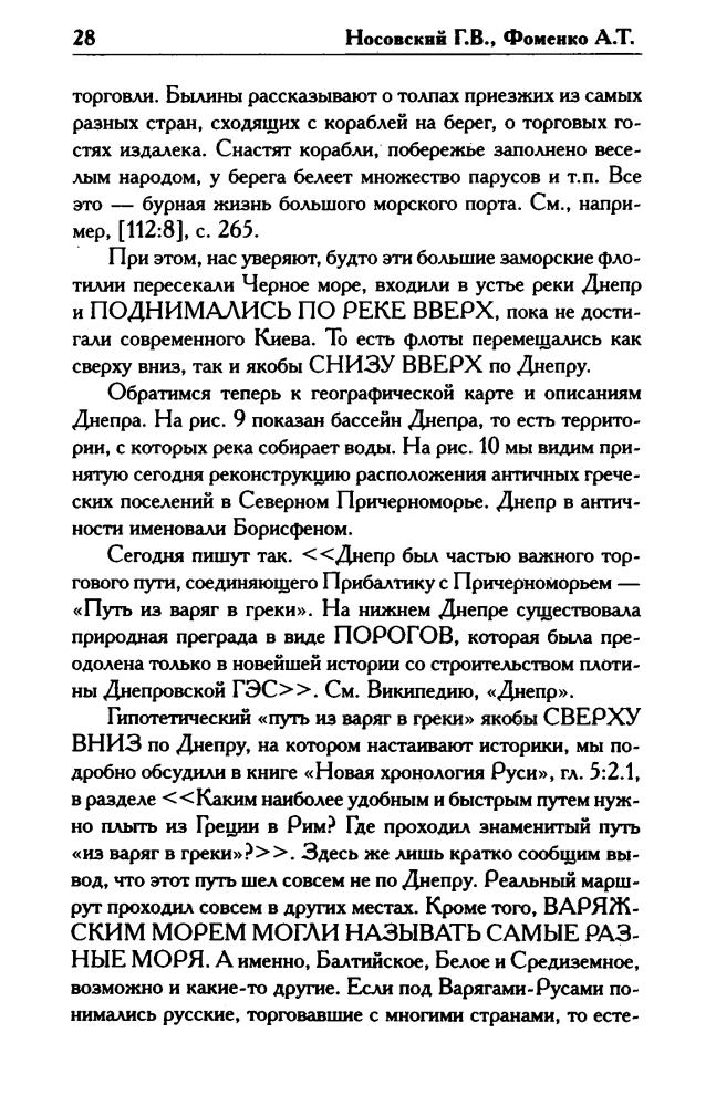 Носовский Г., Фоменко А. - КАК БЫЛО НА САМОМ ДЕЛЕ. Соловей Разбойник, остров Буян и Крым (Как было на самом деле) - 2020_pic30.jpg