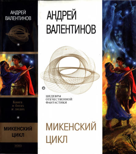 Валентинов А. - Микенский цикл (Шедевры отечественной фантастики) - 2004_pic1.jpg