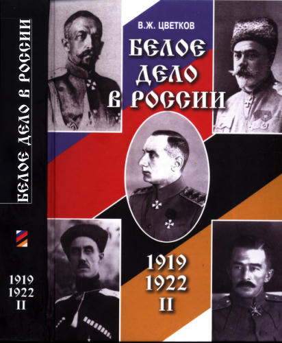 Цветков В. - Белое дело в России. 1920-1922 гг. Ч. 2 - 2016_pic1.jpg