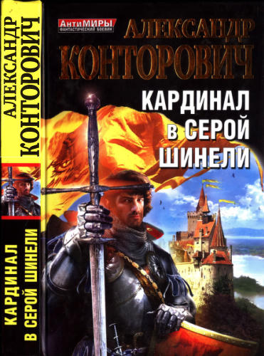 Конторович А. - Кардинал в серой шинели (АнтиМиры. Фантастический боевик) - 2012_pic1.jpg