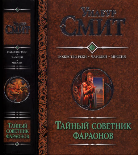 Смит У. - Тайный советник фараонов - Божество реки. Чародей. Миссия - 2010_pic1.jpg