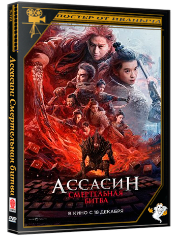 Ассасин: Смертельная битва / Ci sha xiao shuo jia 2 (2025) Telecine