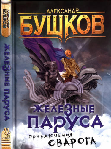 04 Бушков А. - Сварог. Железные паруса (Сварог - фантастический боевик) - 2017_pic1.jpg