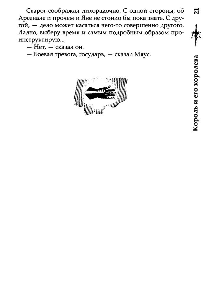 09 Бушков А. - Король и его королева (Сварог - фантастический боевик) - 2014_pic25.jpg