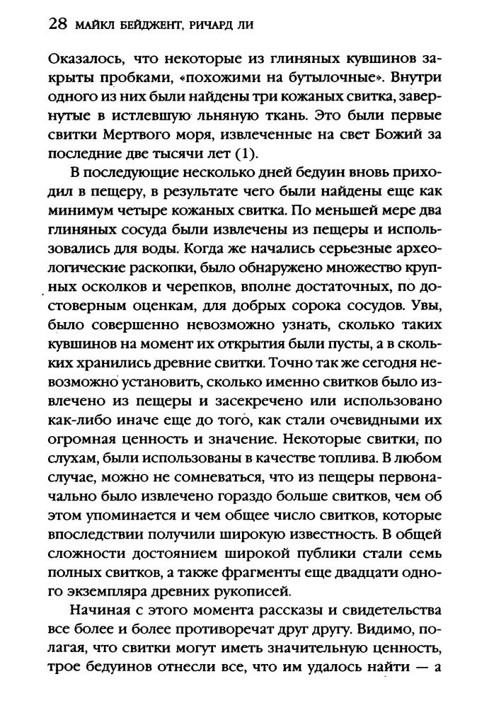Бейджент М., Ли Р.- Свитки Мертвого моря (Тайны древних цивилизаций) - 2005_pic30.jpg