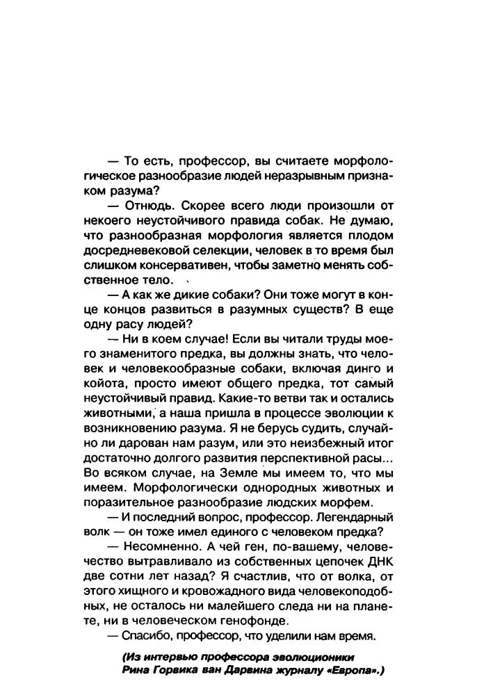 Васильев В. - Волчья натура. Зверь в каждом из нас (Звёздный лабиринт. Коллекция) - 2003_pic10.jpg