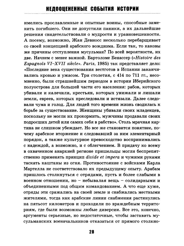 Стомма Л. - Недооцененные события истории. Книга исторических заблуждений (История. Правда или вымысел) - 2014_pic30.jpg