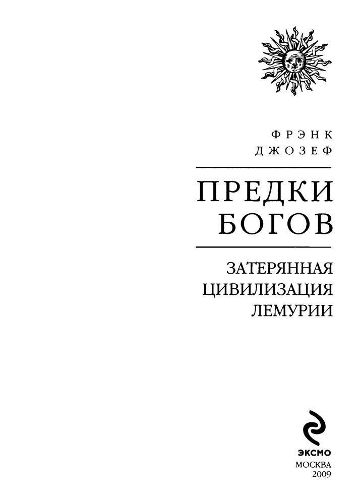Джозеф Ф. - Предки богов. Затерянная цивилизация Лемурии (Тайны древних цивилизаций) - 2009_pic5.jpg