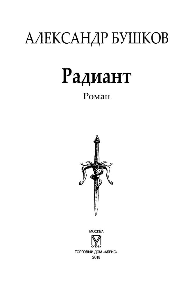 13 Бушков А. - Радиант (Сварог - фантастический боевик) - 2018_pic5.jpg
