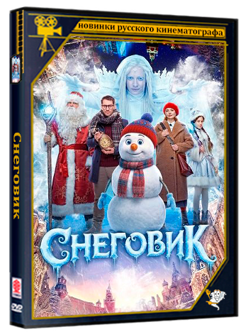 Снеговик (2025) Telecine