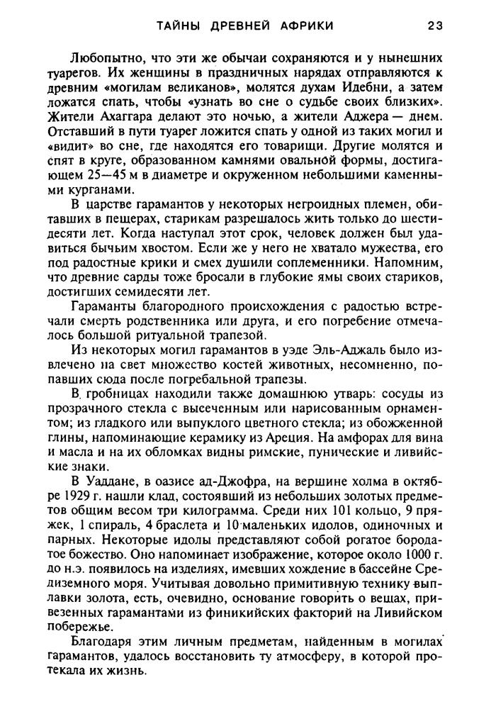 Непомнящий Н. - Тайны древней Африки (Тайны древних цивилизаций) - 2002_pic25.jpg