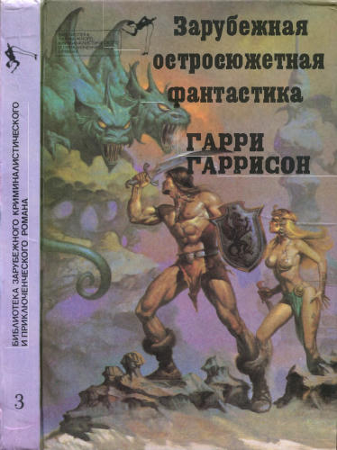Выпуск 3. Гаррисон, Г. - Стальная крыса (Библиотека зарубежного криминалистического и приключенческого романа) - 1991_pic1.jpg