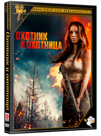 Охотник и охотница / Hunting Grounds (2025) WEB-DL 1080p