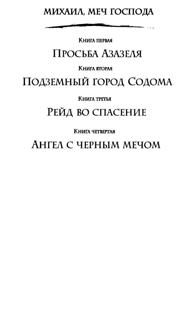 04 Орловский, Г. Ю. - Михаил, Меч Господа. Книга четвертая. Ангел с чёрным мечом - 2018_pic5.jpg