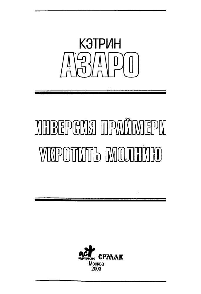 Азаро К. - Инверсия праймери. Укротить молнию (Золотая библиотека фантастики) - 2003_pic5.jpg
