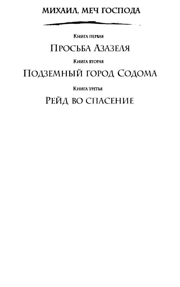 01 Орловский, Г. Ю. - Михаил, Меч Господа. Книга первая. Просьба Азазеля - 2017_pic5.jpg