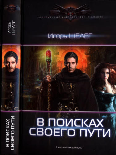 Шелег И. - Нужно просто остаться в живых (Современный фантастический боевик) - 2017_pic1.jpg