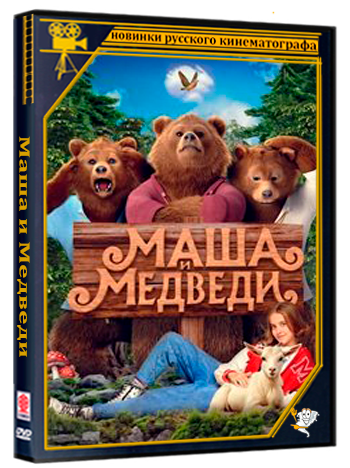 Маша и Медведи (2025) WEB-DLRip
