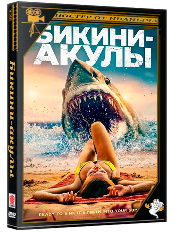 Бикини-акулы / Bikini Shark (2025) WEB-DLRip