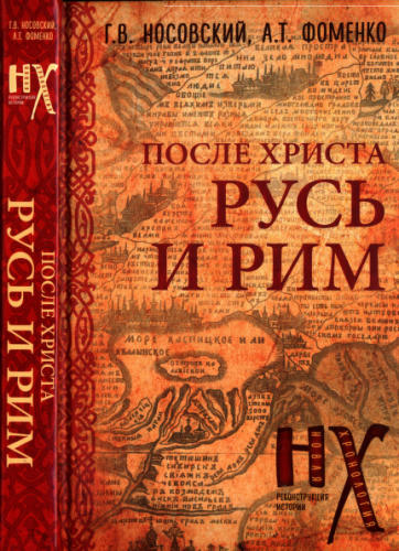 03 Носовский Г., Фоменко А. - ПОСЛЕ ХРИСТА. Русь и Рим (Новая хронология. Реконструкция истории) - 2019_pic1.jpg