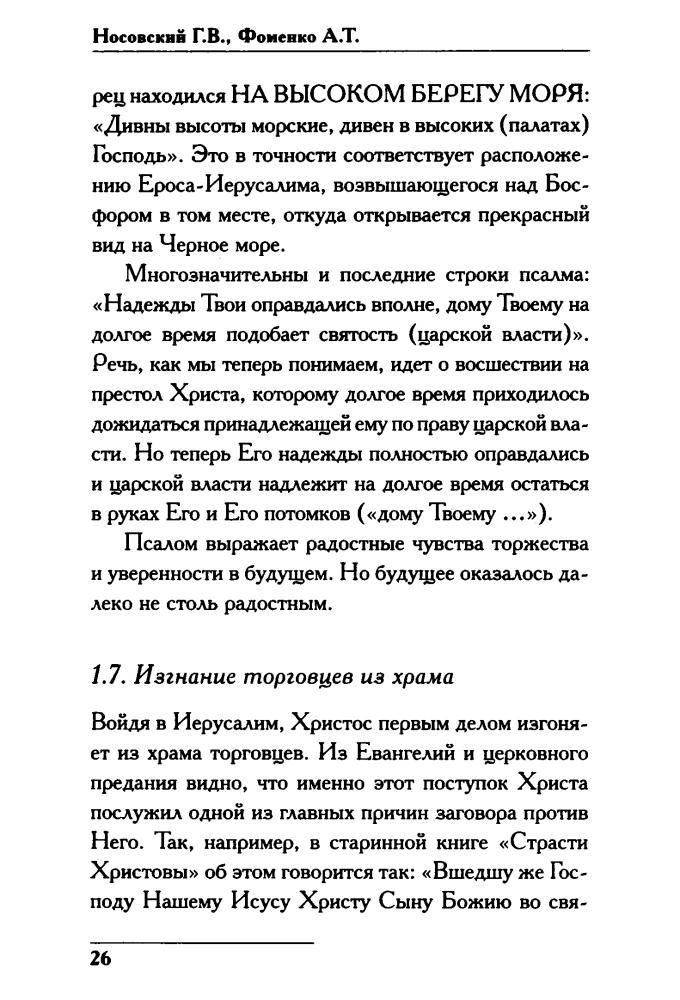 02 Носовский Г., Фоменко А. - Христос.  Русь и Рим (Новая хронология. Реконструкция истории) - 2018_pic30.jpg