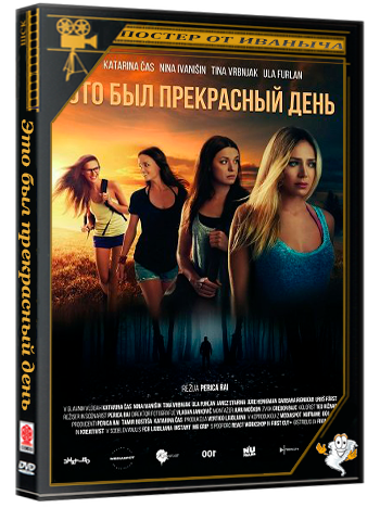 Это был прекрасный день / Pa Tako Lep Dan Je Bil (2024) WEB-DLRip