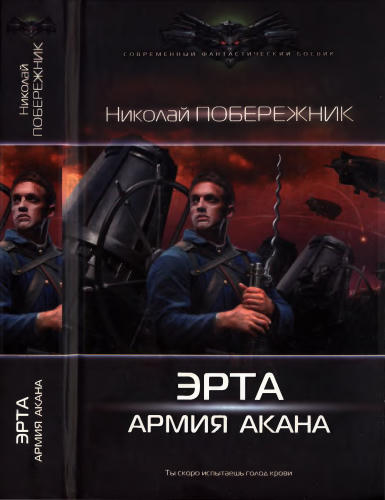 Побережник Н. - Эрта. Армия Акана (Современный фантастический боевик) - 2016_pic1.jpg