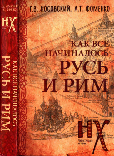 01 Носовский Г., Фоменко А. - КАК всё начиналось. Русь и Рим (Новая хронология. Реконструкция истории) - 2017_pic1.jpg