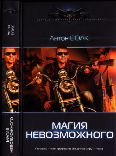 Волк А. - MAX LIGHT. Магия невозможного (Боевая фантастика) - 2016_pic1.jpg