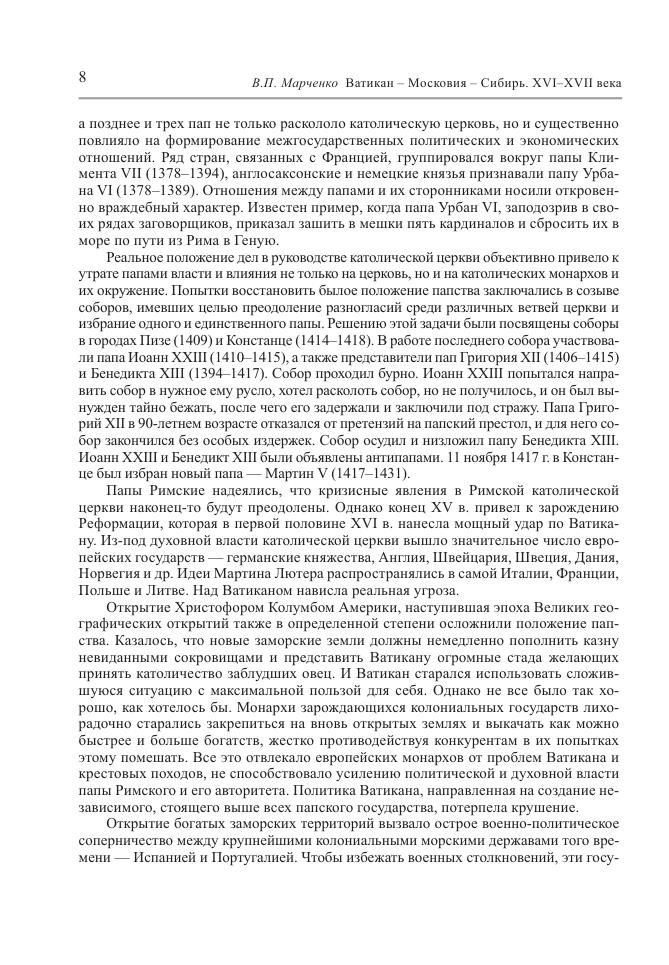 Марченко В.П. - Ватикан – Московия – Сибирь XVI – XVII века - 2020_009.jpg
