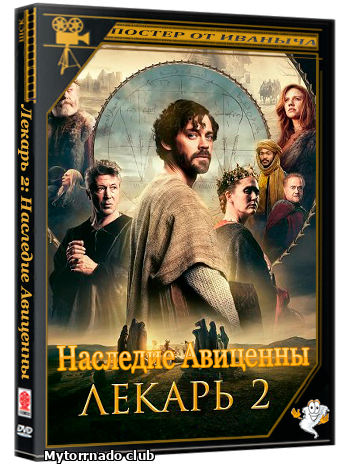 Лекарь 2: Наследие Авиценны / The Physician II (2025) Telecine