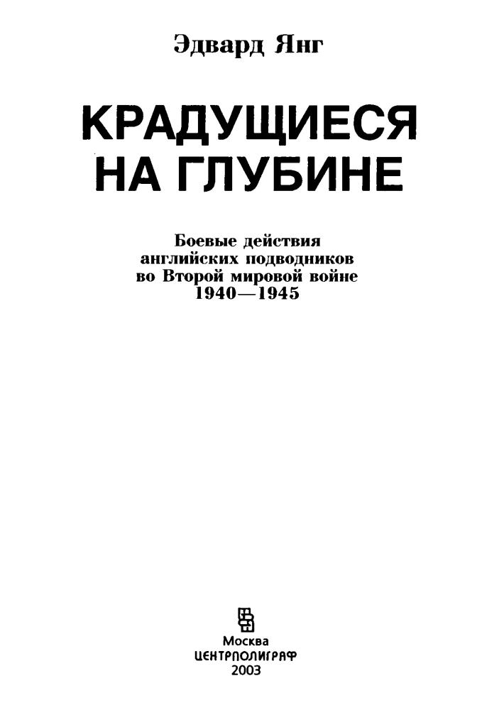 Янг Э. - Крадущиеся на глубине - 2003_pic5.jpg