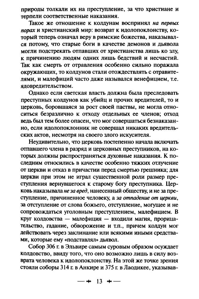 Шпренгер Я., Крамер Г. - Молот ведьм (Зарубежная классика) - 2017_pic15.jpg