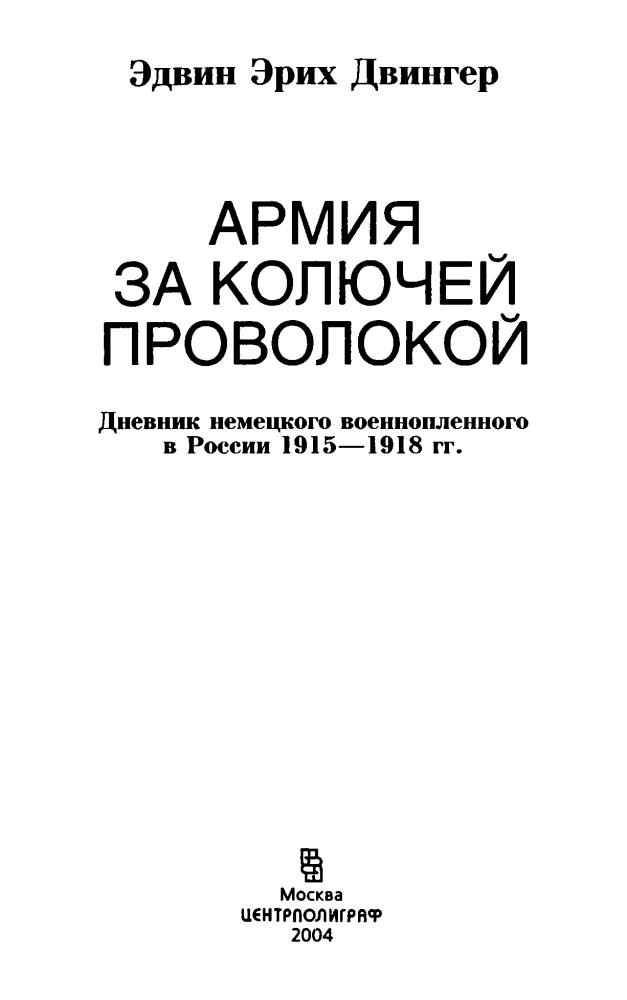 Двингер Э. - Армия за колючей проволокой - 2004_pic5.jpg