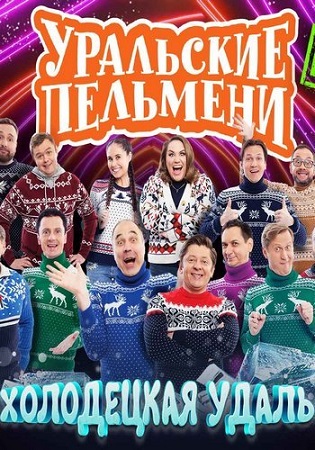 Уральские пельмени. Холодецкая удаль [эфир от 01.01] (2026) SATRip