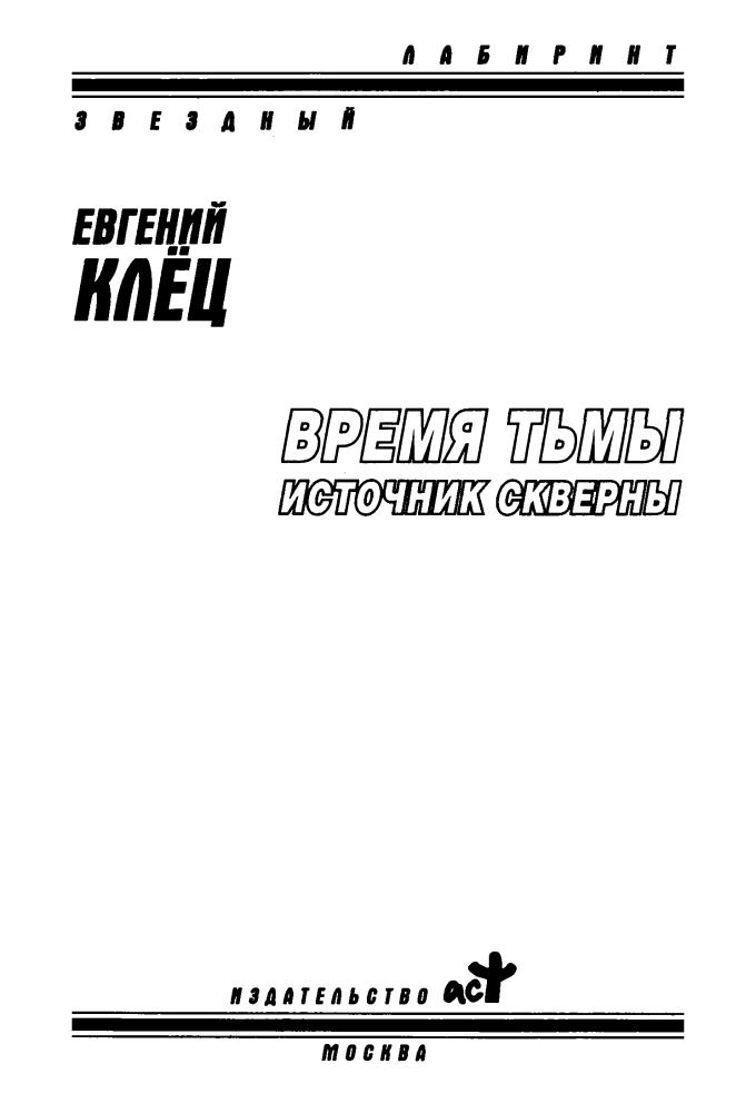 Клёц Е. - Время тьмы. Источник скверны (Звёздный лабиринт) - 2008_pic5.jpg