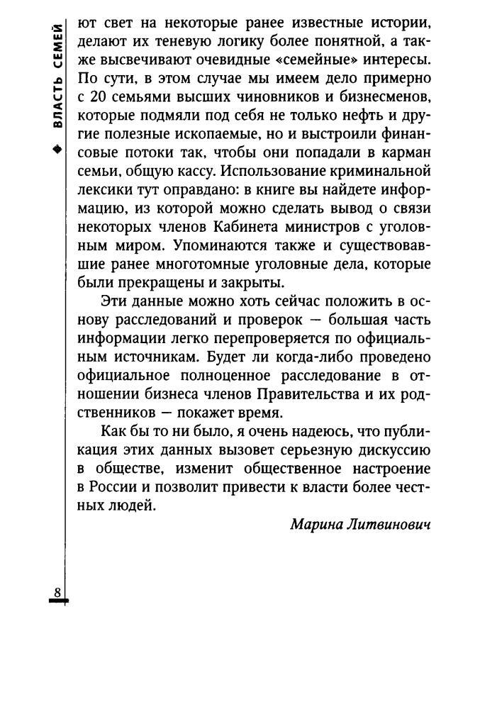 Литвинович М. - Власть семей. 20 кланов, контролирующих экономику России - 2012_pic10.jpg