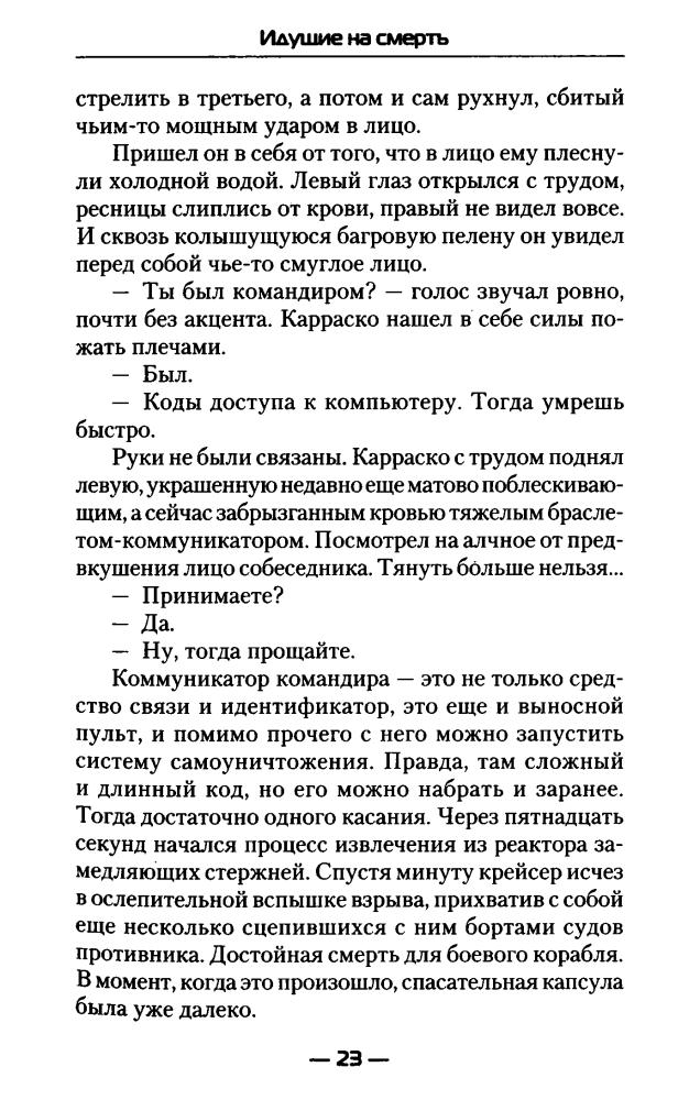 Михеев М. - Идущие на смерть (Современный фантастический боевик) - 2018_pic25.jpg