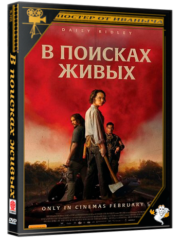 В поисках живых  / We Bury the Dead (2024) Telecine