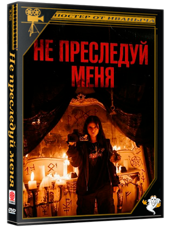 Не преследуй меня / No Me Sigas (2025) WEB-DLRip 1080p | Чистый звук