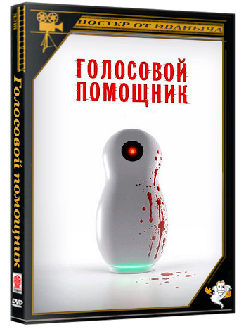 Голосовой помощник (2025) WEBRip 1080p