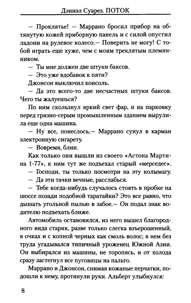 Суарез Д. - Поток (Мастера научной фантастики) - 2017_pic10.jpg
